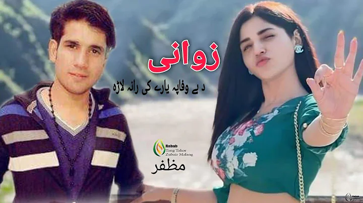 pashto new song mozafar khan zowane da bewafao pa yare ke rana lara pashto new HD video مظفر