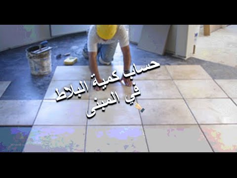 حساب كمية البلاط في المبنى