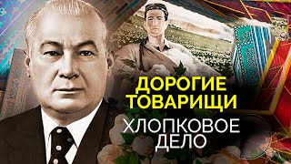 Таинственная смерть Шарафа Рашидова. Хлопковое дело: как в Узбекской ССР боролись с коррупцией
