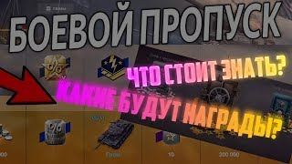 БОЕВОЙ ПРОПУСК WOT BLITZ | ЧТО СТОИТ ЗНАТЬ | СЕКРЕТЫ БОЕВОГО ПРОПУСКА