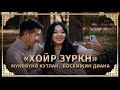 Кутлан Мукубенов и Диана Босхомджиева - Хойр зюркн / Хойр зүркн (Два сердца)