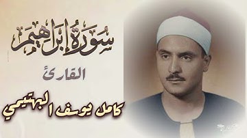 القارئ الشيخ كامل يوسف البهتيمي ما تيسر من سورة إبراهيم تلاوة نادرة HD