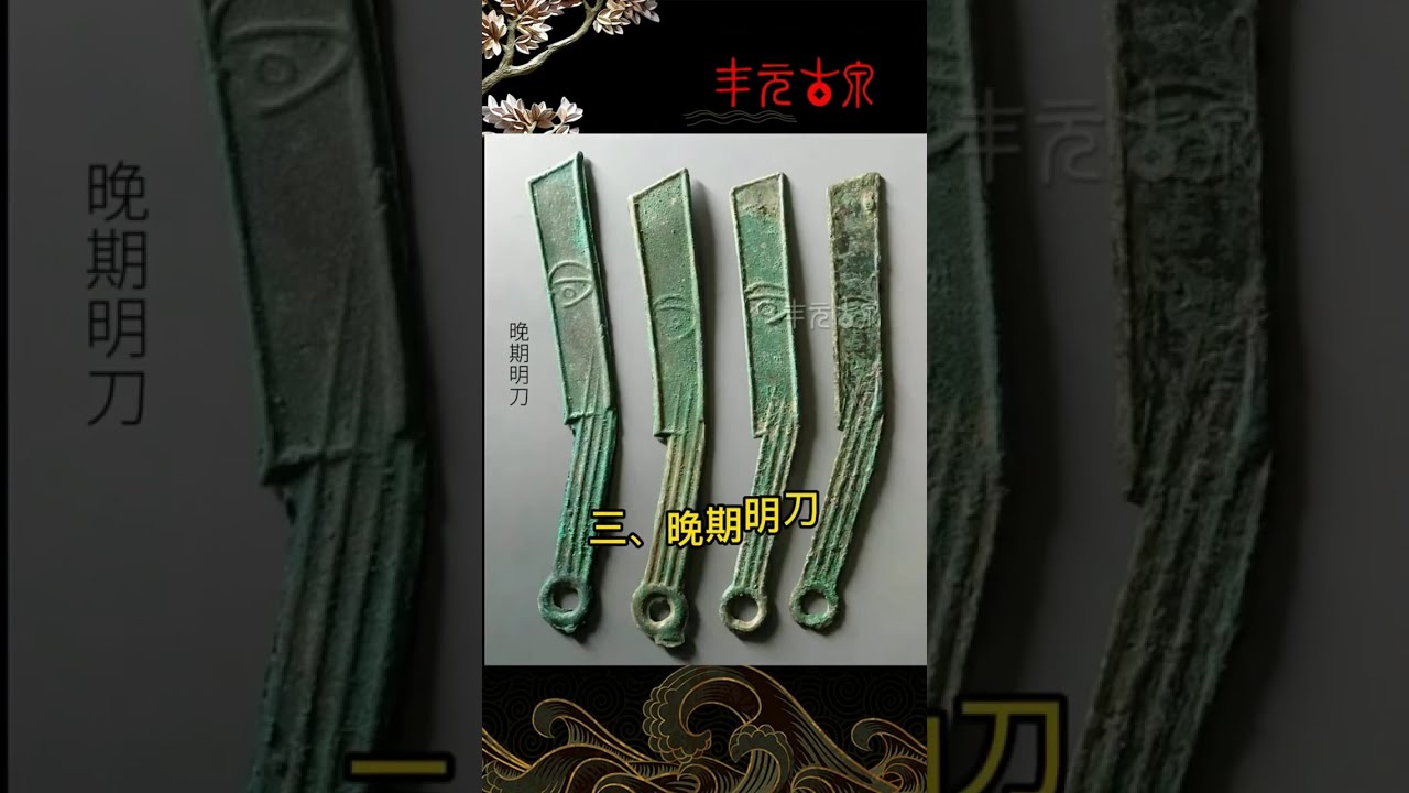 先秦春秋戰國時期【刀币】大全:尖首刀，燕明刀，齊明刀，齊大刀，六字