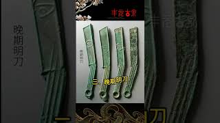 先秦春秋戰國時期【刀币】大全:尖首刀，燕明刀，齊明刀，齊大刀，六字
