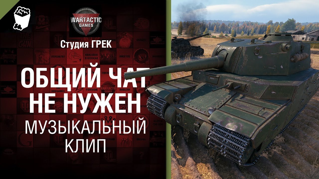 мир танков статистика Общий чат не нужен - музыкальный клип от Студия Грек [World of Tanks]
