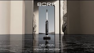 BORK Neuron. Новая эра чистоты