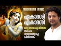 Ekadasi Devotional Song | Madhu Balakrishnan ๐ถ