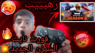 #الجاقوريون #الاول مقطع فورت نايت السيزن6 والله رهيب