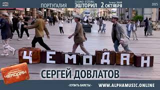 Спектакль-комедия «Чемодан» в Португалии 2 октября!А.Агранович, А.Кортнев, С.Трескунов и др.Премьера