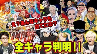 ネタバレ 注意 何人わかった ワンピース スタンピード 全登場キャラ紹介 パンダマン サブキャラも Youtube ネタバレ 注意 何人わかった ワンピース スタンピード 全登場キャラ紹介 パンダマン サブキャラも Youtube