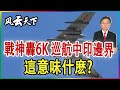 戰神轟-6K 巡航中印邊界, 這是什麽意義? 2021 1125