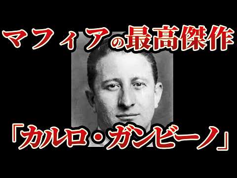 【実話】『真のゴッドファーザー』暴力ではなく「知略」で全米を支配した男「カルロ・ガンビーノ」