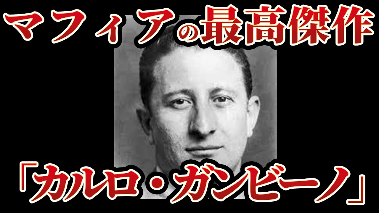 【実話】『真のゴッドファーザー』暴力ではなく「知略」で全米を支配した男「カルロ・ガンビーノ」