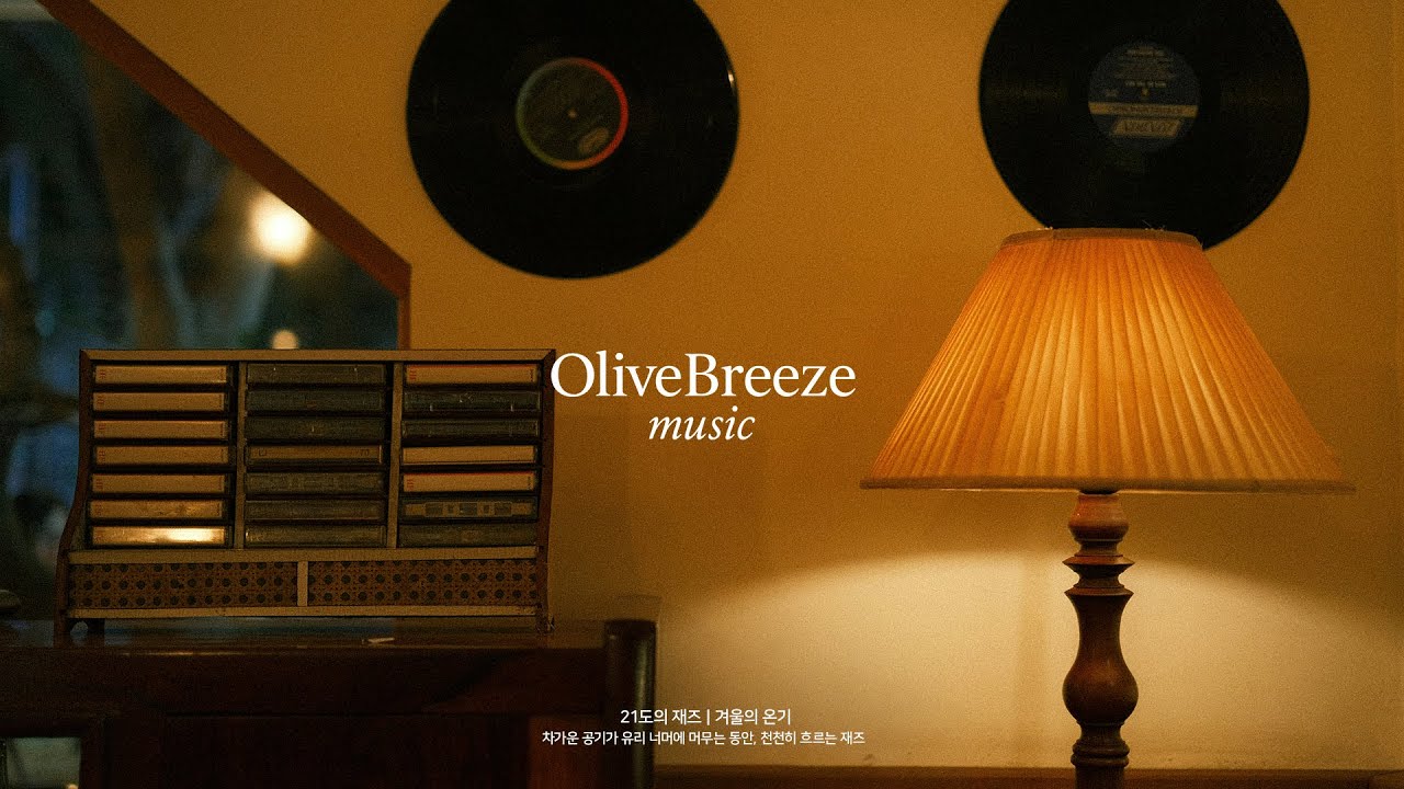 𝐏𝐥𝐚𝐲𝐥𝐢𝐬𝐭 | 21도의 재즈 | 겨울의 온기