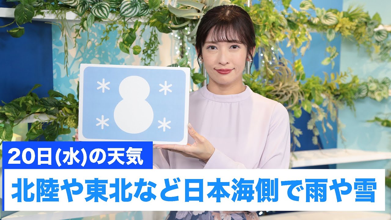 お天気キャスター解説 12月20日(水)の天気 - YouTube