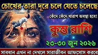 কুম্ভ রাশি♒23-30 জুন চোখের মণি দূরে চলে যেতে পারে! 😢 কান্নায় ভেঙে পড়বেন আপনি! Kumbh Rashi