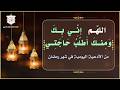 دعاء الإمام الصادق عليه السلام في كل يوم من شهر رمضان المبارك اللهم إني بك ومنك أطلب حاجتي