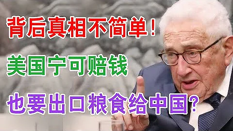 美国宁可赔钱，也要出口粮食给中国？背后真相不简单！ - 天天要闻