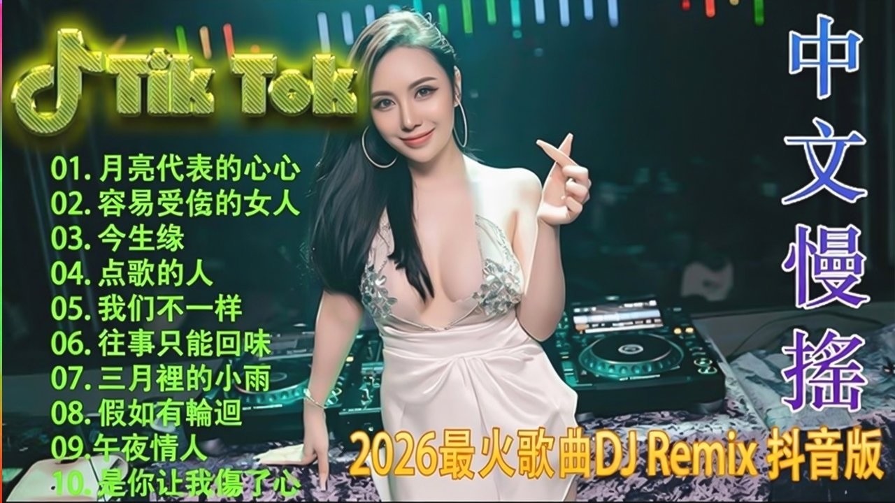 2026夜店舞曲 - Chinese DJ Remix 2026🔊优秀的产品 2026 年最热门的歌曲 🎧 最好的音樂Chinese DJ💕最好的音樂Chinese DJ