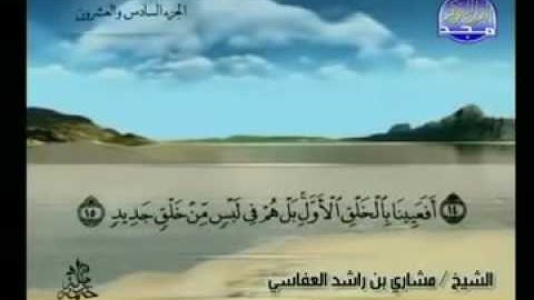 050   سورة ق الشيخ مشاري العفاسي