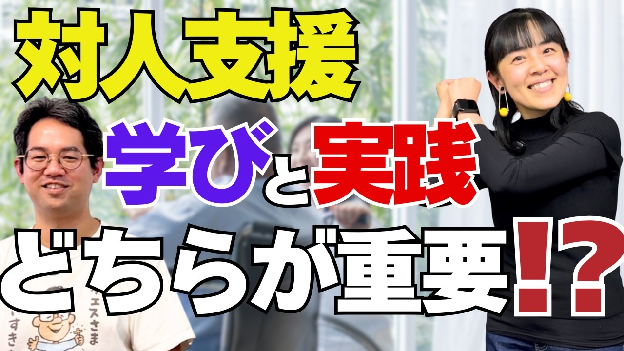 対人関係の学びをどのようにしているのか！？