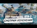 STA-2 & ГВАРДЕЕЦ -СМОТРЮ ИЗМЕНЕНИЯ ПРЕМИМУМ ТАНКОВ!