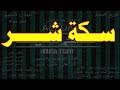 مهرجان سكه شر تيم الدوشة
