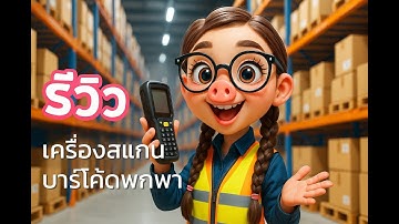 เครื่องสแกนบาร์โค้ดพกพา เครื่องอ่านบาร์โค้ดมือถือไร้สาย Handheld Mobile Computer บลูทูธราคาถูก