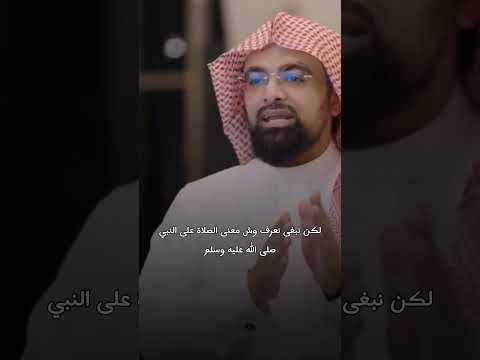 ما معنى الصلاة على النبي