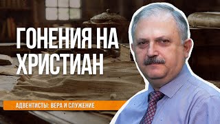 Гонения на христиан  |  Адвентисты: вера и служение