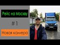 Рейс на Москву #1 Новая камера. Перевозчик РФ