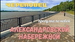 Череповец прогулка по новой Александровской набережной