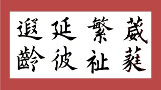 最適合家庭懸掛的書法作品，大意是幸福美滿，益壽延年