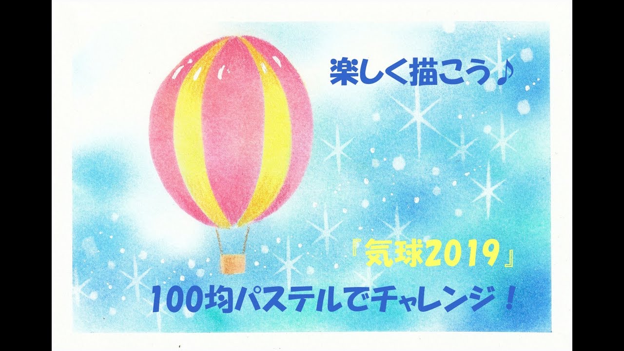 パステルアート305「気球2019」の描き方 100均パステルで