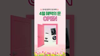 LG전자 베스트샵 4월 혜택의 문 OPEN!