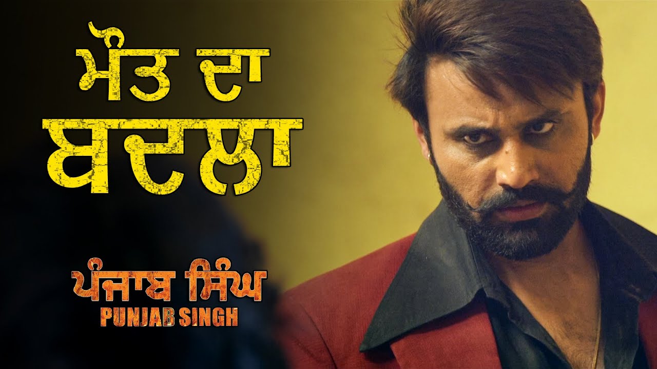 ਮੌਤ ਦਾ ਬਦਲਾ  | Punjab Singh | Movie Scene | Gurjind Maan, Sarthi K, Anita Devgan