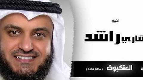 mp3 سورة العنكبوت كاملة للشيخ مشارى بن راشد العفاسى Surah Al-Ankabut