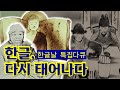 [BTN한글날특집다큐] 한글,다시태어나다(전체영상)