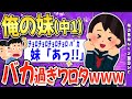 【2ch面白いスレ】中学の妹がバカ過ぎるｗｗｗ【ゆっくり解説】