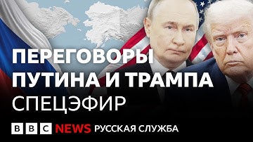 Итоги встречи Путина и Трампа на Аляске  |  Спецэфир Русской службы Би-би-си