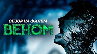 Веном 2018 [Обзор] / [Русский трейлер]