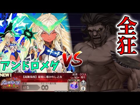 【FGO】バーサーカーのみで攻略 バレンタインイベント2024高難易度「星座に導かれし乙女」