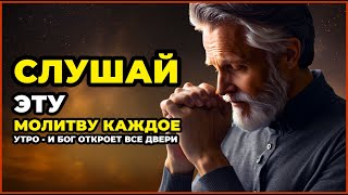 СЛУШАЙ ЭТУ МОЛИТВУ КАЖДОЕ УТРО - И БОГ ОТКРОЕТ ВСЕ ДВЕРИ