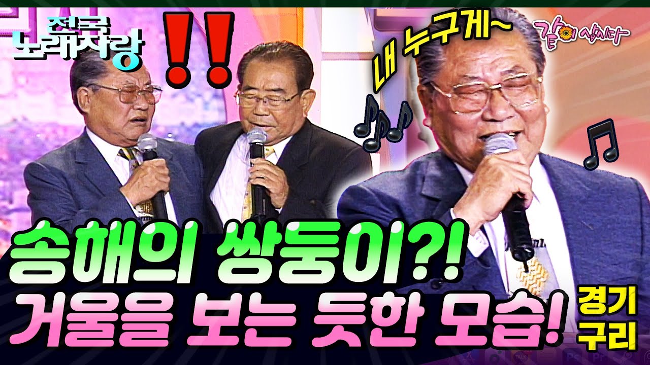 [전국노래자랑] 드디어!! 송해의 숨겨진 쌍둥이를 찾았다!!💑🎤🔥 | 경기구리시  | KBS 2005.01.30