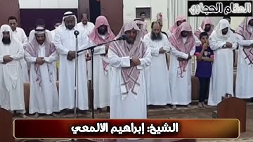تلاوة حجازية مرئية للشيخ إبراهيم الألمعي من سورة الذاريات