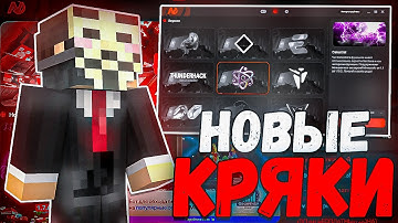 Проверил новые кряки NewLauncher / celestial recode / monoton, delta client и тд !