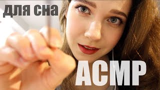 АСМР Для сна. ВИЗУАЛ Трейсинг Расслабление Персональное внимание ASMR Russian tracing visual