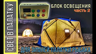 Освещение в ЗИМНЮЮ ПАЛАТКУ РЫБАКА. Полный обзор. ЧАСТЬ-2