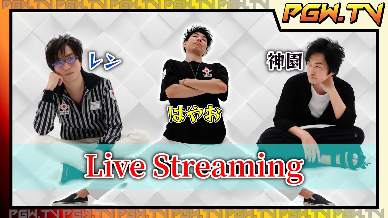 【PGW.TV】〆【神園】2023.9.17
