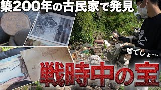 【貴重映像】築200年の古民家で戦時中のお宝を発見！？出てきた物が凄すぎた…【266日目】